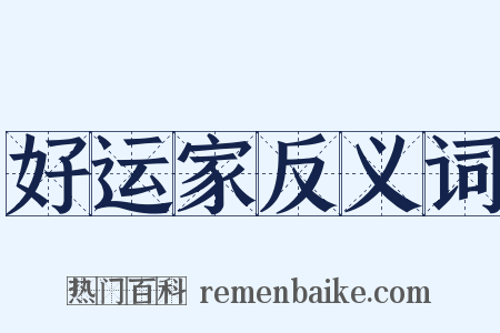 好运家反义词是什么意思的图片